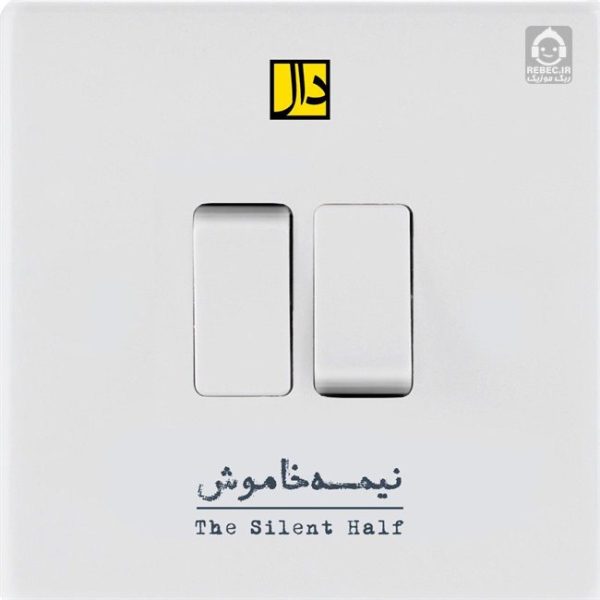 دانلود آهنگ نیمه خاموش – گروه دال