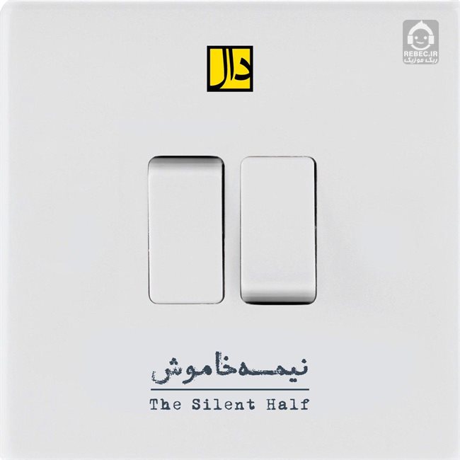 آهنگ نیمه خاموش از گروه دال