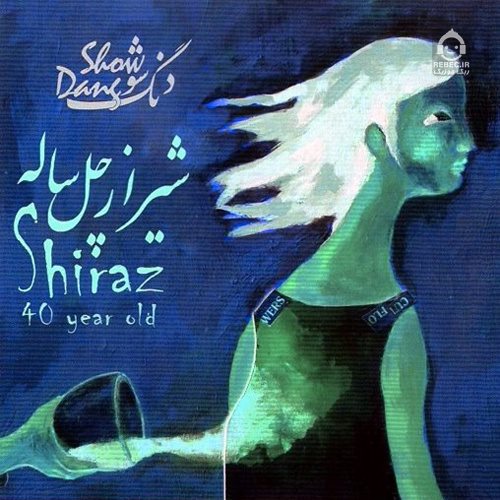 آهنگ شیراز چهل ساله (ریمیکس) از دنگ شو