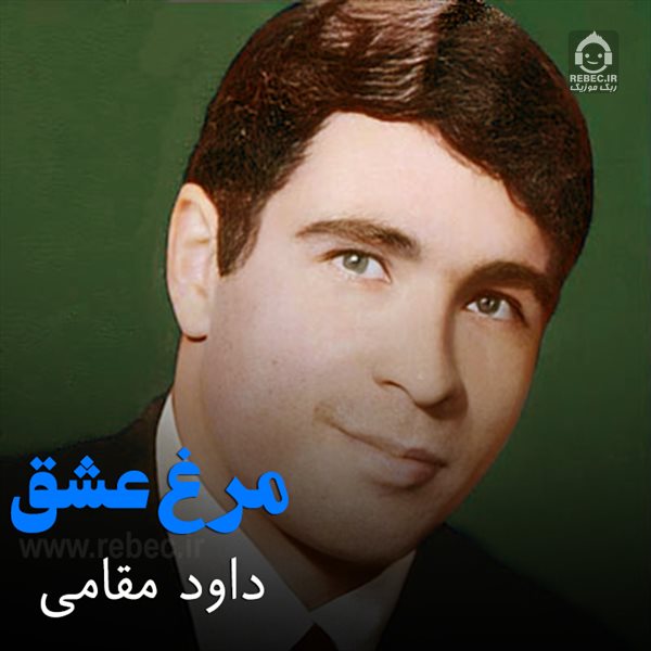 آهنگ مرغ عشق از داود مقامی