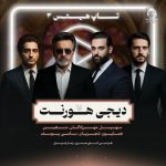 دانلود آهنگ آفتاب (ریمیکس) – معین و همایون شجریان و سهیل مهرزادگان و سامی