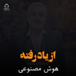 دانلود آهنگ از یاد رفته – ابی (هوش مصنوعی)