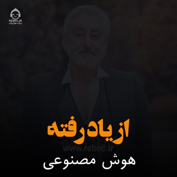 دانلود آهنگ از یاد رفته – ابی (هوش مصنوعی) دانلود آهنگ از یاد رفته – ابی (هوش مصنوعی)