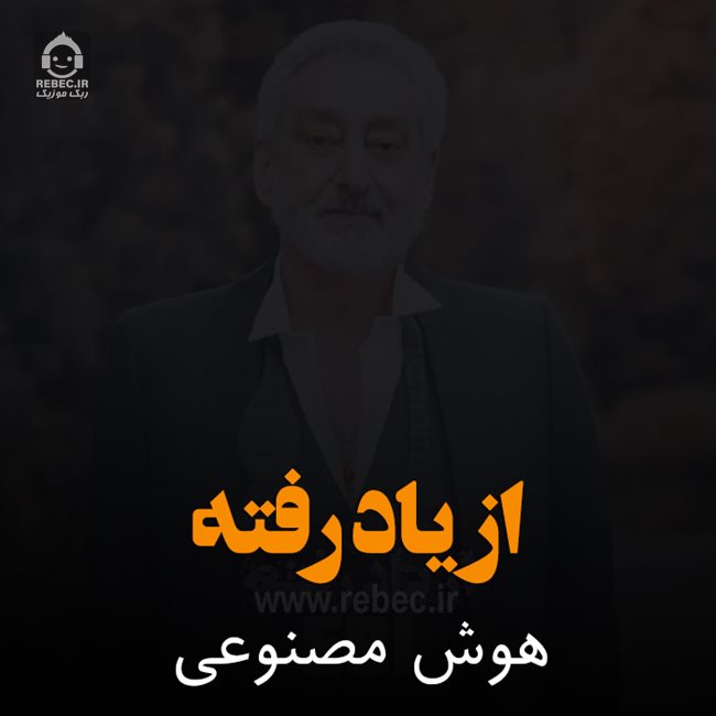 آهنگ از یاد رفته از ابی (هوش مصنوعی)