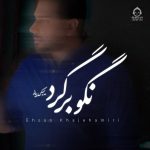 دانلود آهنگ نگو برگرد (ورژن پیانو) – احسان خواجه امیری