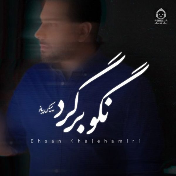 دانلود آهنگ نگو برگرد (ورژن پیانو) – احسان خواجه امیری