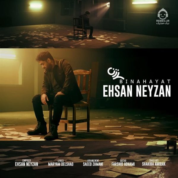 دانلود آهنگ بی نهایت – احسان نی زن