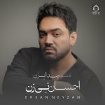 دانلود آهنگ قلب من – احسان نی زن