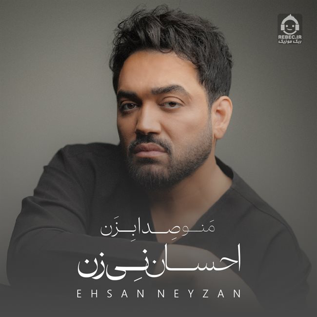 آلبوم منو صدا بزن از احسان نی زن