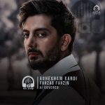 دانلود آهنگ عاشقم کردی – فرزاد فرزین (هوش مصنوعی)