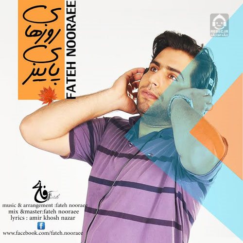 آهنگ روزای پاییزی از فاتح نورایی