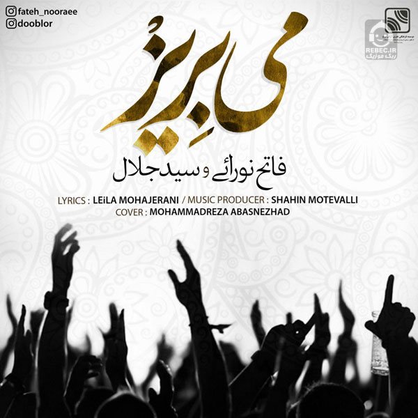 آهنگ می بریز از فاتح نورایی و سید جلال