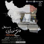 دانلود آهنگ پاییز گریه میکنه – فاتح نورایی و سید جلال