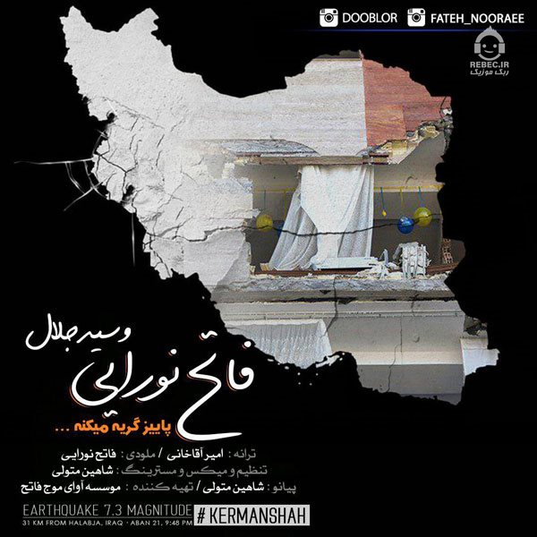 آهنگ پاییز گریه میکنه از فاتح نورایی و سید جلال