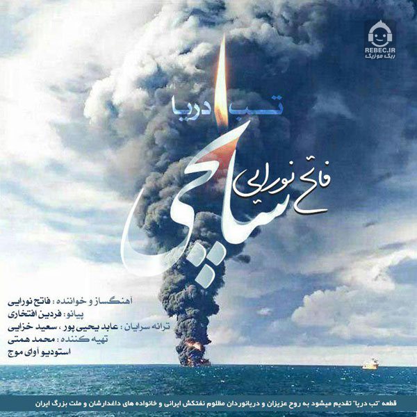 آهنگ تب دریا از فاتح نورایی