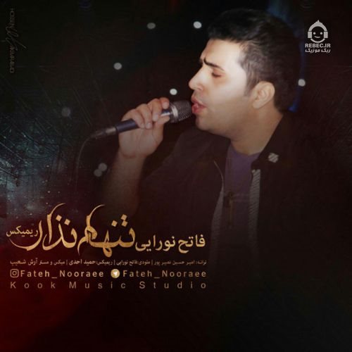 آهنگ تنهام نذار از فاتح نورایی