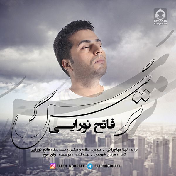 آهنگ ترس از فاتح نورایی