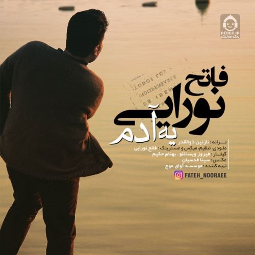 آهنگ یه آدم از فاتح نورایی