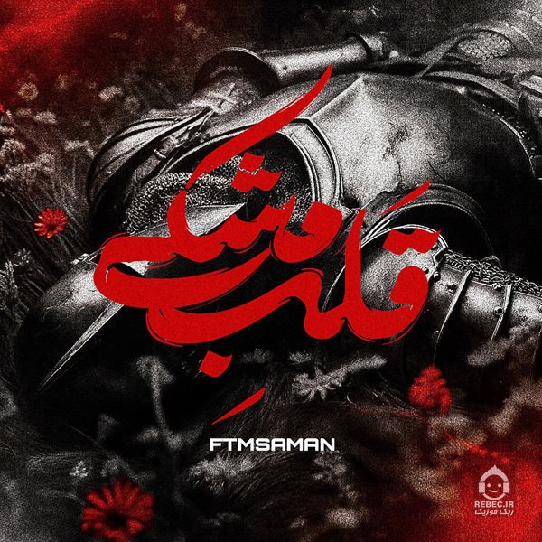 آهنگ قلب مشکی (ریمیکس) از علی یاسینی و محسن چاوشی و رامین تجنگی +خوانندگان دیگر