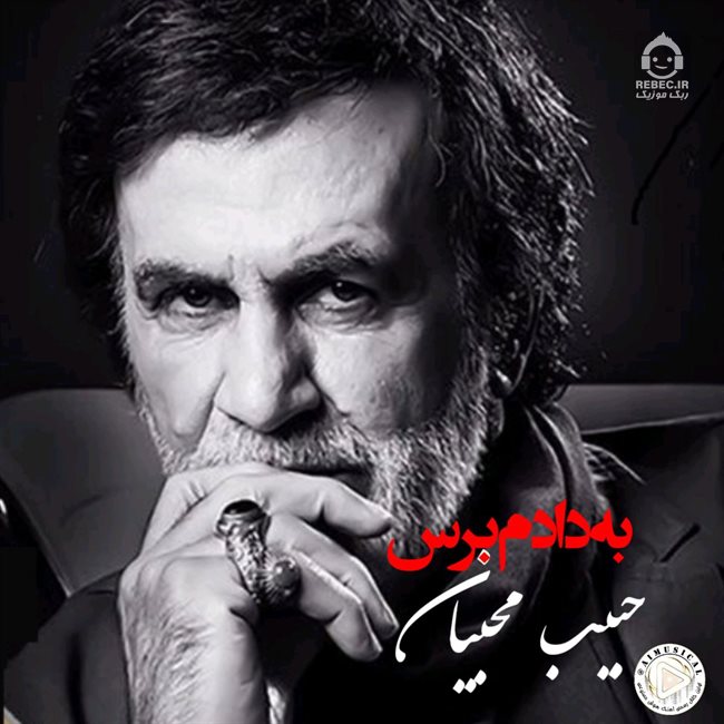 آهنگ به دادم برس از حبیب (هوش مصنوعی)