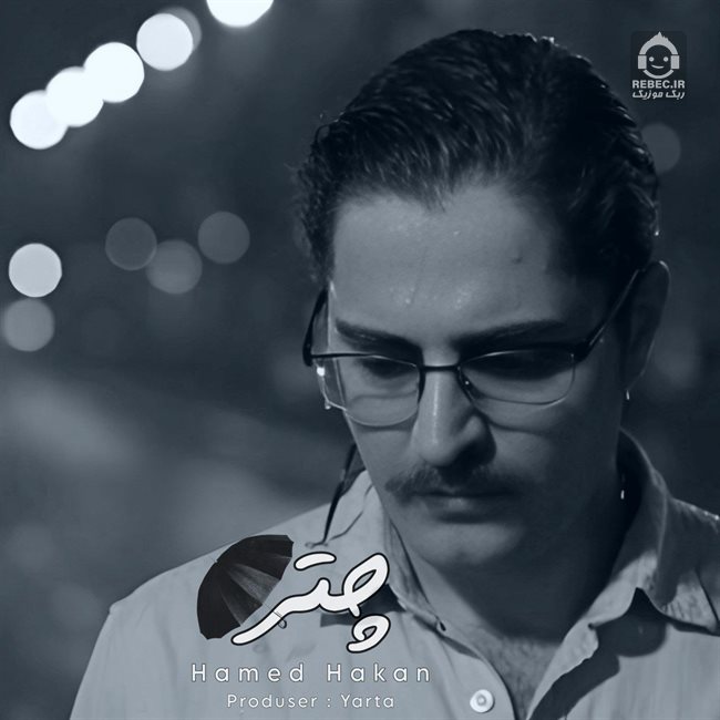 آهنگ چتر از حامد هاکان (هوش مصنوعی)