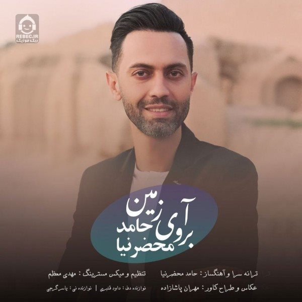 آهنگ آبروی زمین از حامد محضرنیا