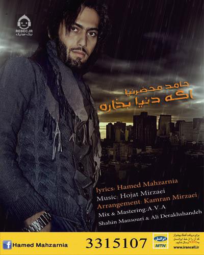 آهنگ اگه دنیا بذاره از حامد محضرنیا