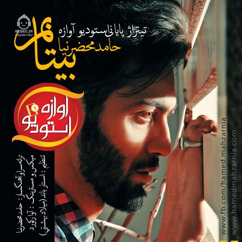 آهنگ آوازه دو از حامد محضرنیا