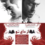 دانلود آهنگ از داغ تو – حامد محضرنیا و مهدی شکوهی