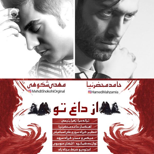 آهنگ از داغ تو از حامد محضرنیا و مهدی شکوهی