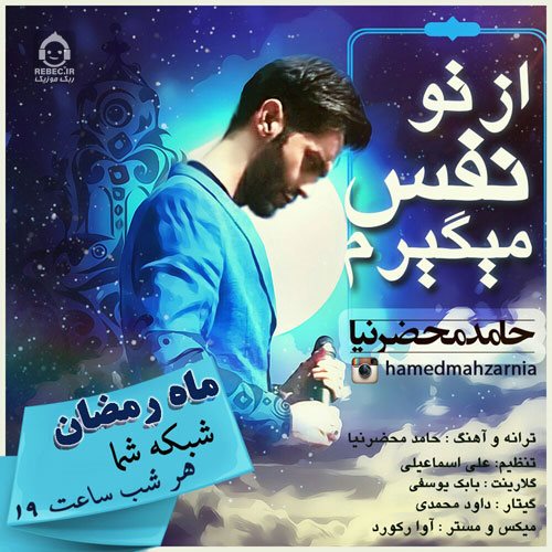 آهنگ از تو نفس میگیرم از حامد محضرنیا