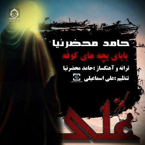 آهنگ بابای بچه های کوفه از حامد محضرنیا