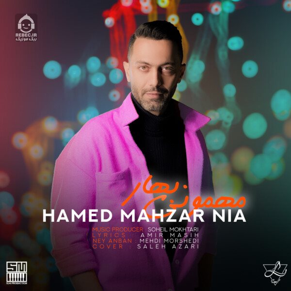 آهنگ بهار از حامد محضرنیا