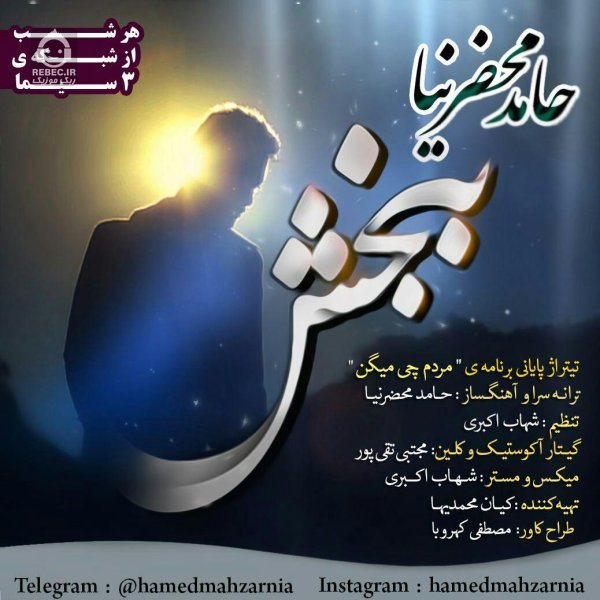 آهنگ ببخش از حامد محضرنیا