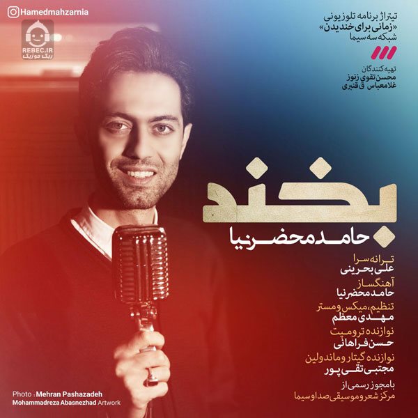 آهنگ بخند از حامد محضرنیا