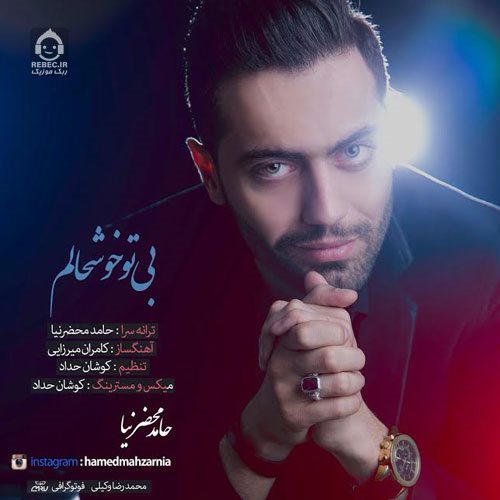 آهنگ بی تو خوشحالم از حامد محضرنیا