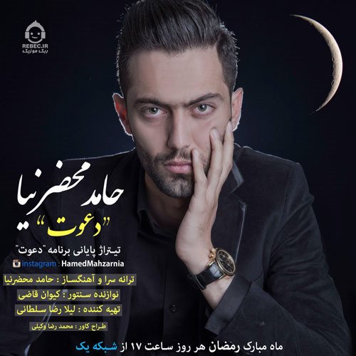 آهنگ دعوت از حامد محضرنیا