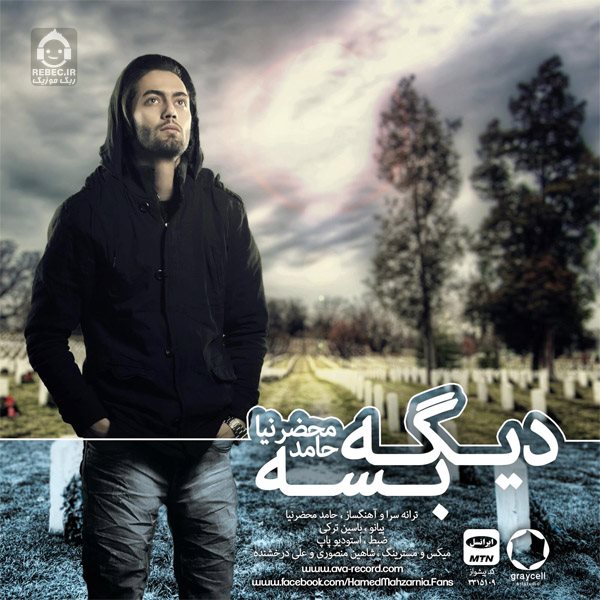 آهنگ دیگه بسه از حامد محضرنیا