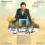 دانلود آهنگ عید امسال – حامد محضرنیا