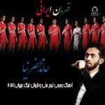 دانلود آهنگ قهرمان ایرانی – حامد محضرنیا