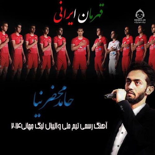 آهنگ قهرمان ایرانی از حامد محضرنیا