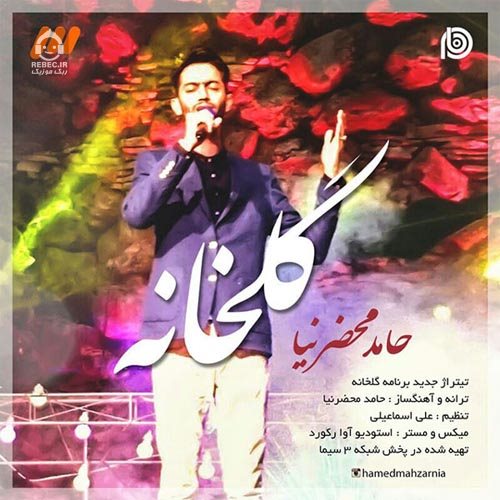 آهنگ گلخانه از حامد محضرنیا