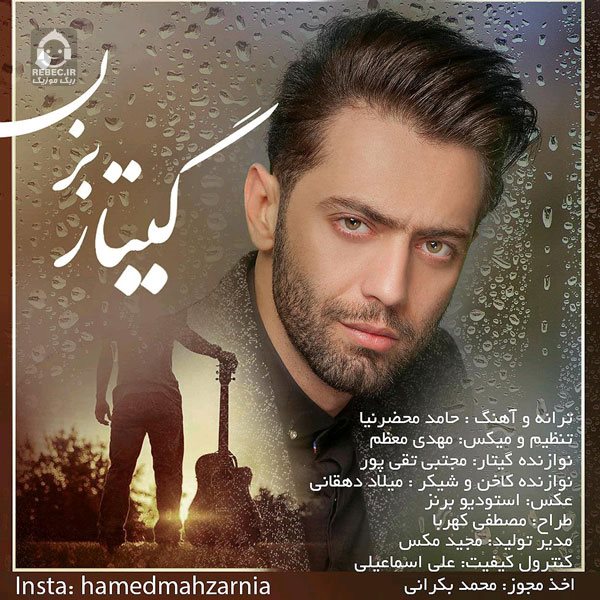 آهنگ گیتار بزن از حامد محضرنیا