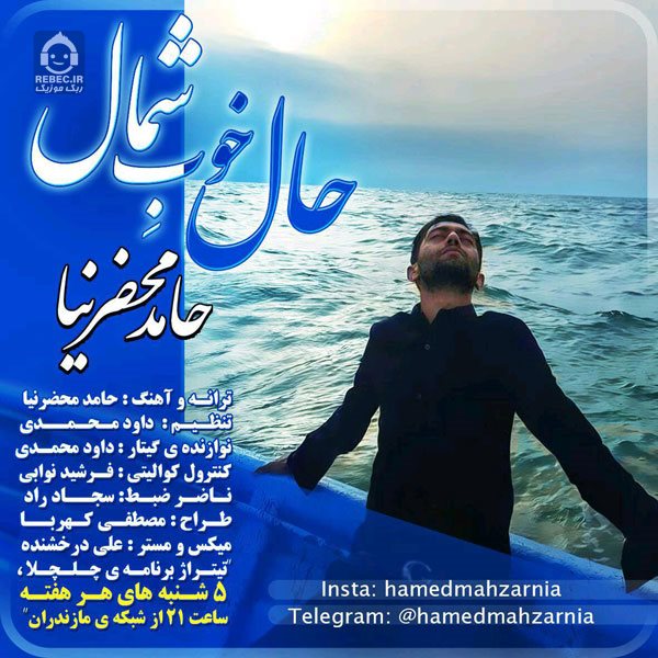 آهنگ حال خوب شمال از حامد محضرنیا