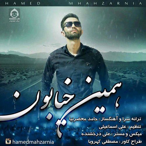 آهنگ همین خیابون از حامد محضرنیا
