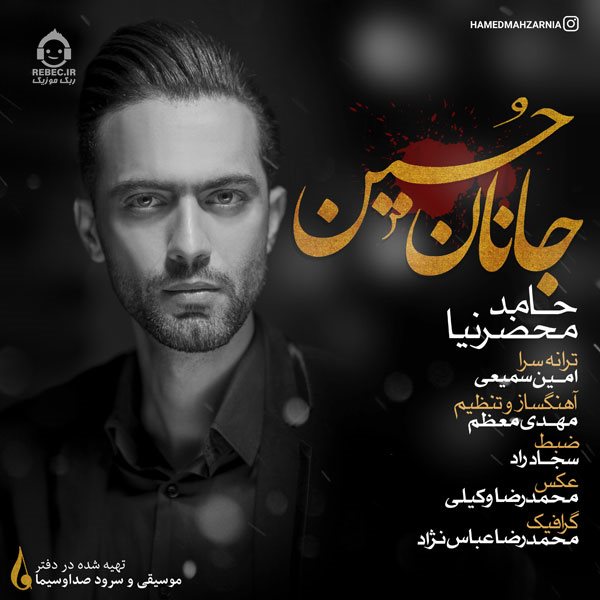 آهنگ جانان حسین از حامد محضرنیا