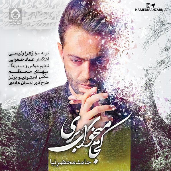 آهنگ کجا میخوایی بری از حامد محضرنیا