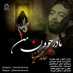 دانلود آهنگ مادر جون من – حامد محضرنیا