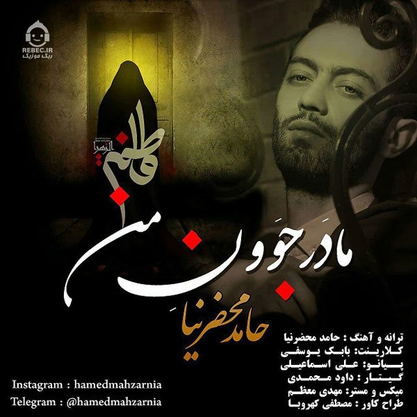 آهنگ مادر جون من از حامد محضرنیا