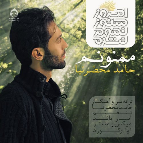 آهنگ ممنونم از حامد محضرنیا